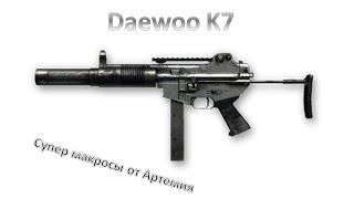 Лучший макрос для Daewoo K7 Warface 45 сенс