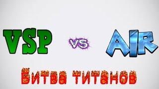 Битва Титанов VSP vs AIR / как мы подключали партнёрку