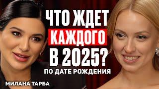 Большой прогноз на 2025 год по вашей дате рождения. Где ваши деньги и отношения?