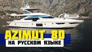 Самая популярная яхта 25 - 30 метров. Azimut 80 и другие самые востребованные моторные яхты мира.