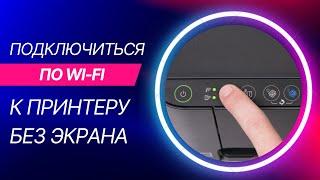 Как настроить Wi-Fi на принтере без экрана? Подключаемся по Wi-Fi к Epson L3150