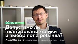 ЕСТЬ ВОПРОС: Допустимо ли планирование семьи и выбор пола ребенка?