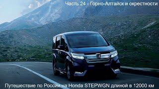 Путешествие Владивосток-Вахтан длиной в 12000км Honda StepWGN (Часть 24) Горно-Алтайск и окрестности