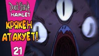 ДЕД ПРОТИВ КРЯКЕНА! |21| Don't Starve: Hamlet [РЕЛИЗ]