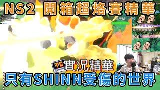 【TG】NS2開箱精華，只有SHINN受傷的世界