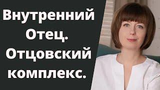 Отцовский комплекс. Внутренний отец. Отношения с отцом. Роль отца. Родительские комплексы.