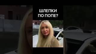 ШЛЕПКИ ПО ПОПЕ?