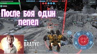 War Robots Давно меня не рвало изнутри Bratycha