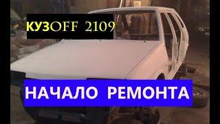 ЗАМЕНА РАМКИ ЛОБОВОГО СТЕКЛА 2109.  НАЧАЛО