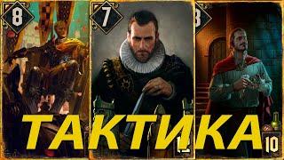 Тактика. Колода Нильфгаарда. Гвинт\Gwent.