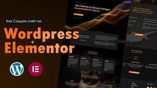 Как создать сайт на WORDPRESS + ELEMENTOR (pro) 2024