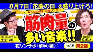 花慶の日2020振り返りトーク第2弾‼[今村一誌洋][行成とあ][花の慶次][パチンコ]