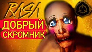 Песня Клип ДОБРЫЙ СКРОМНИК SCP 096 rasa ПЧЕЛОВОД ПАРОДИЯ сцп