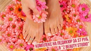 Комплекс на педикюр за 37 руб. в "Z Beauty Studio"