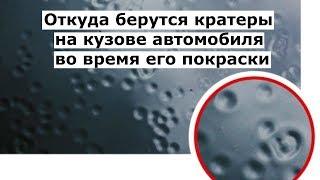 Откуда берутся кратеры на кузове автомобиля во время его покраски