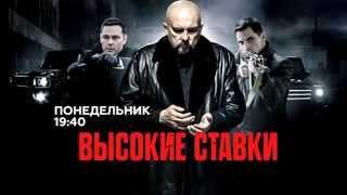 Высокие ставки 2015 - русский трейлер (2015) Сериал фильм криминал