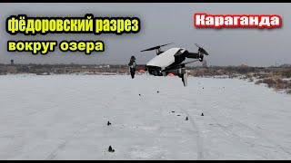 Фёдоровский разрез. Караганда. Съёмка с дрона #фёдоровскийразрез #съёмкасдрона #караганда