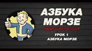 Азбука Морзе РАДИОШКОЛА СССР. Урок 1 - Азбука Морзе.