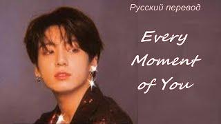 Jungkook (BTS) - Every Moment of You / "Каждое твоё мгновение..."  РУССКИЙ перевод