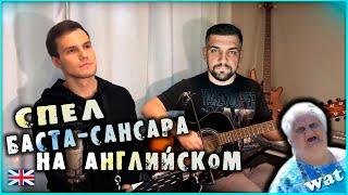 Баста - Сансара на английском /Basta - Samsara (English cover)