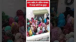 Jind News: अमर शहीद के अंतिम संस्कार में उमड़ा लोगों का हुजूम | ABP Shorts