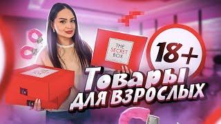 MYSTERY BOX 18+ / СТРОГО для ВЗРОСЛЫХ / НЕ КЛИКБЕЙТ! /Внутри ДОРОГИЕ товары для взрослых!