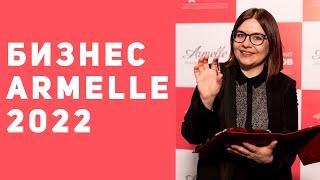 Презентация Armelle 2022. Бизнес с Армель. Как заработать на продукции Армэль - духи, кофе, для дома