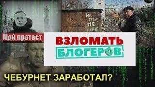 Украли каналы "Мой протест" и "Леха Кочегар" Массовая хакерская атака на блогеров.