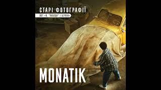 MONATIK — Старі фотографії (із к/ф "Я, "Побєда" і Берлін")