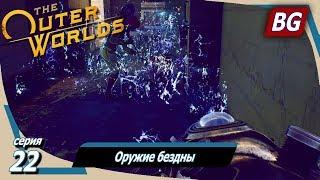 The Outer Worlds  Прохождение №22  Оружие бездны