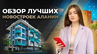 Обзор лучших новостроек Алании. Инвестиционная недвижимость в Алании