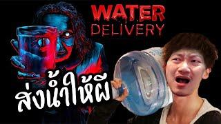 ผู้ชายเร่ขายน้ำในหมู่บ้านผีสิง | Water Delivery