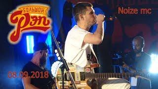 Выступление Noize mc. Большой рэп 08.09.2018