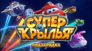 Супер Крылья подзарядка открытие  | Супер Крылья TV | Супер Крылья подзарядка