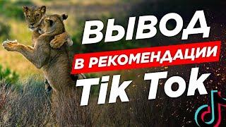 ⭐️ Вывод в РЕКОМЕНДАЦИИ в Тик Ток 2020, ЛАЙФХАК Как Быстро Попасть в ТОП Тик Ток, СПОСОБ 100%