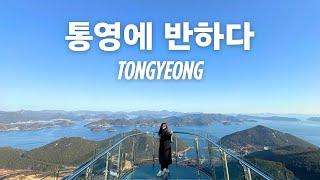 (Eng Sub) Why I Keep Coming Back to Tongyeong — 2 Years in a Row!