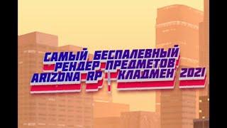 САМЫЙ БЕСПАЛЕВНЫЙ РЕНДЕР ПРЕДМЕТОВ ARIZONA RP | КЛАДМЕН 2021