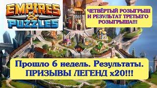 Империя Пазлов Призывы Легенд х20! Что Хотел, То И ПОЛУЧИЛ!!! Результаты третьего РОЗЫГРЫША!!!