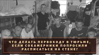 Что делать, если сокамерники просят расписаться на потолке?