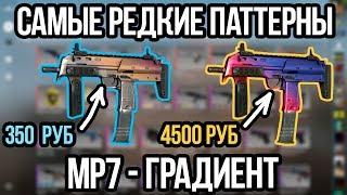 САМЫЕ РЕДКИЕ ПАТТЕРНЫ НА МП7 ГРАДИЕНТ. ПАТТЕРНЫ MP7 FADE. РЕДКИЕ СКИНЫ В КСГО