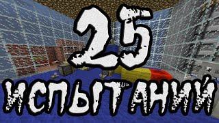 MineCraft - Прохождение карты "25 ИСПЫТАНИЙ"