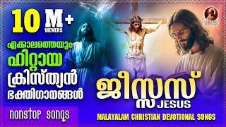 ജീസ്സസ് | Jesus | Super Hit Malayalam Christian Devotional Songs | Jesus Songs | Nonstop Songs