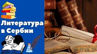 Литература в Сербии || Уроки сербского языка