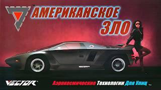 Суперкары VECTOR – Несбывшаяся Американская Мечта