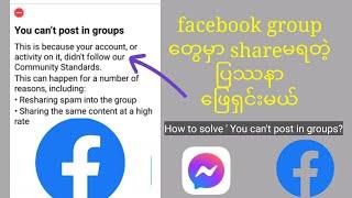 Facebook groupတွေမှာ shareမရတဲ့ ပြဿနာဖြေရှင်းနည်း how to solve you can't posts in groups