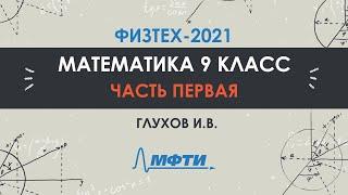 Математика 9 класс. Официальный разбор олимпиады Физтех-2021. Часть 1