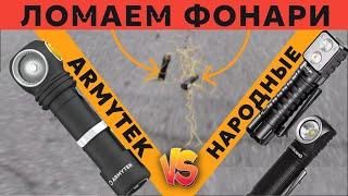 ЖЕСТКИЙ КРАШ-ТЕСТ. Стоит переплачивать? ARMYTEK VS ДЕШЕВЫЕ ФОНАРИ