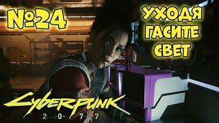 Cyberpunk 2077 Прохождение - Миссия "Уходя, гасите свет"