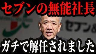 Seven-Eleven's President Isaka has finally been fired. As a result of continuing to deceive custo...