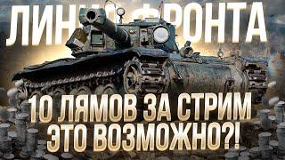 10 МИЛЛИОНОВ СЕРЕБРА за ОДИН  стрим? Линия Фронта WoT стрим